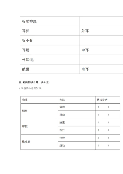 教科版科学四年级上册第一单元声音测试卷带答案（满分必刷）.docx