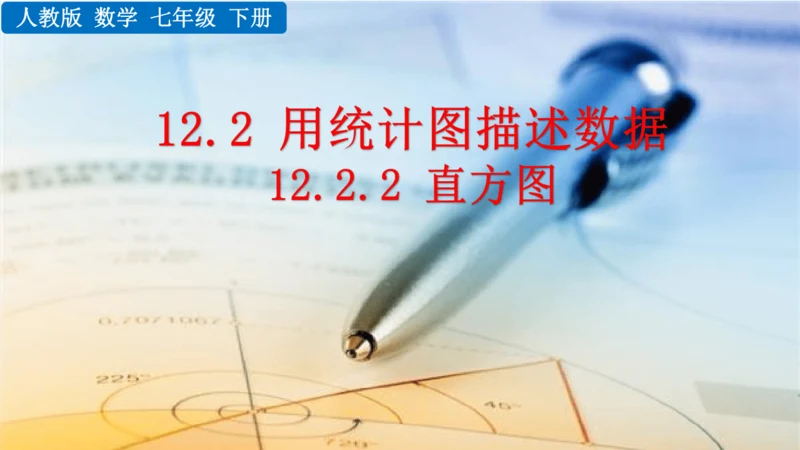 12.2.2 直方图（课件）2024-2025学年人教七年级数学下册001