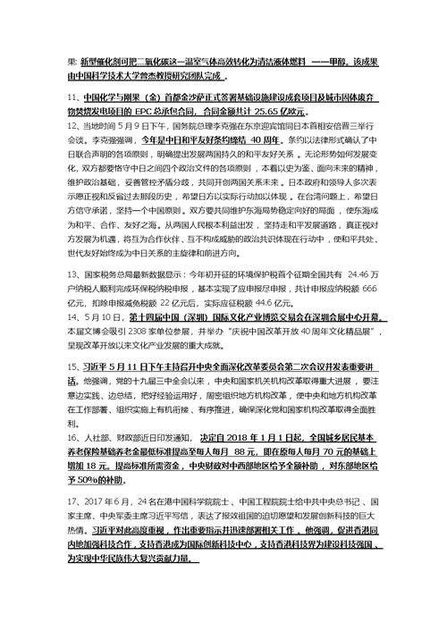 新整理2018年四至九月国内国际时事政治要点资料汇编