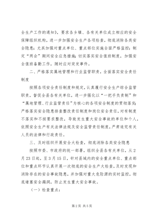 “两会”期间安全生产保障工作方案 (3).docx