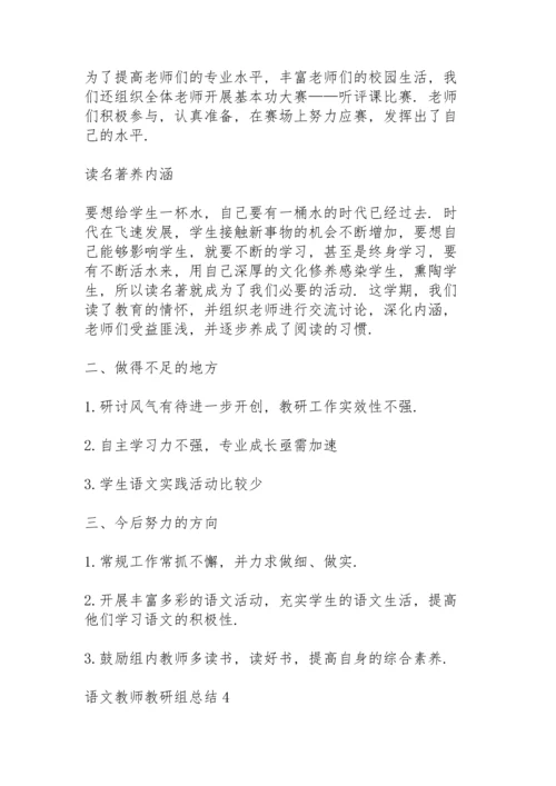 语文教师教研组总结大全5篇.docx