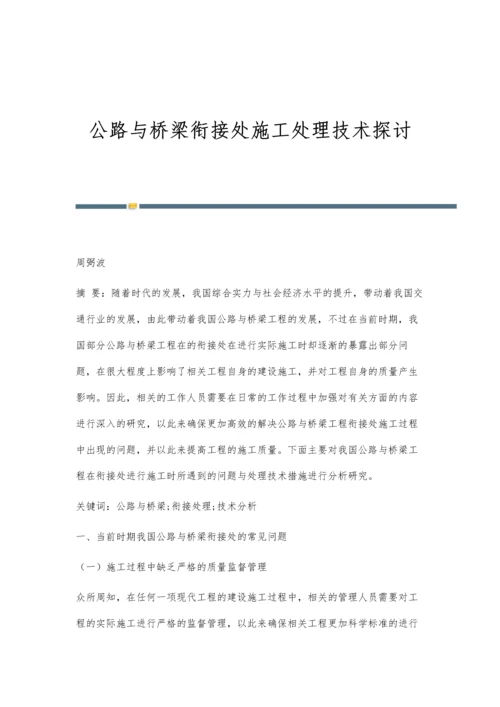 公路与桥梁衔接处施工处理技术探讨.docx