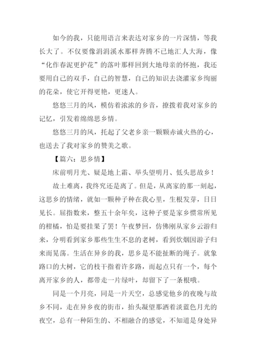 关于思乡情的作文.docx