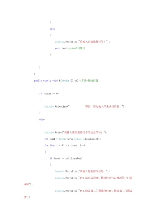 控制台下的学生成绩标准管理系统.docx