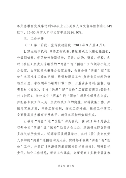 镇两基迎国检工作实施方案.docx