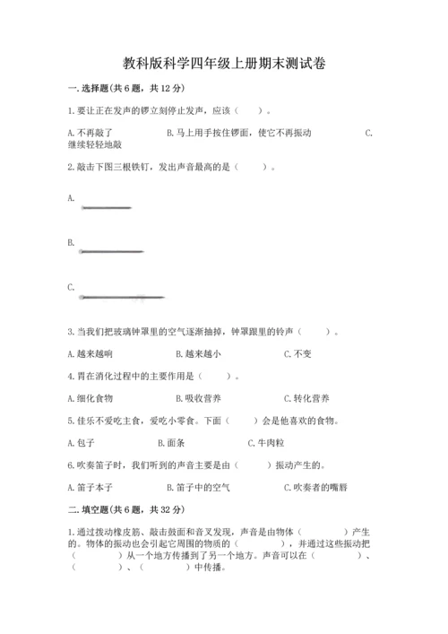 教科版科学四年级上册期末测试卷（考试直接用）.docx