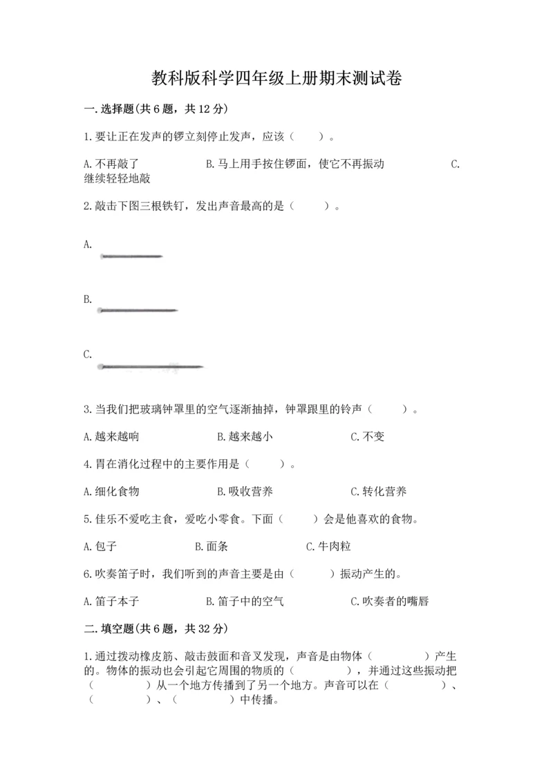 教科版科学四年级上册期末测试卷（考试直接用）.docx