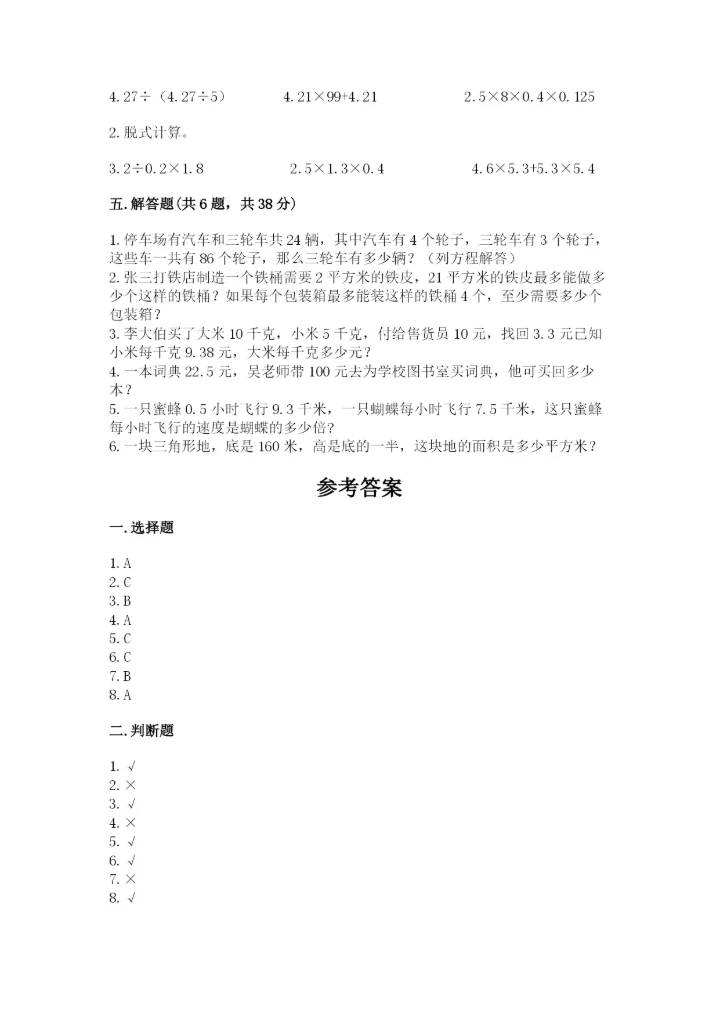 小学五年级上册数学期末测试卷及参考答案【达标题】.docx