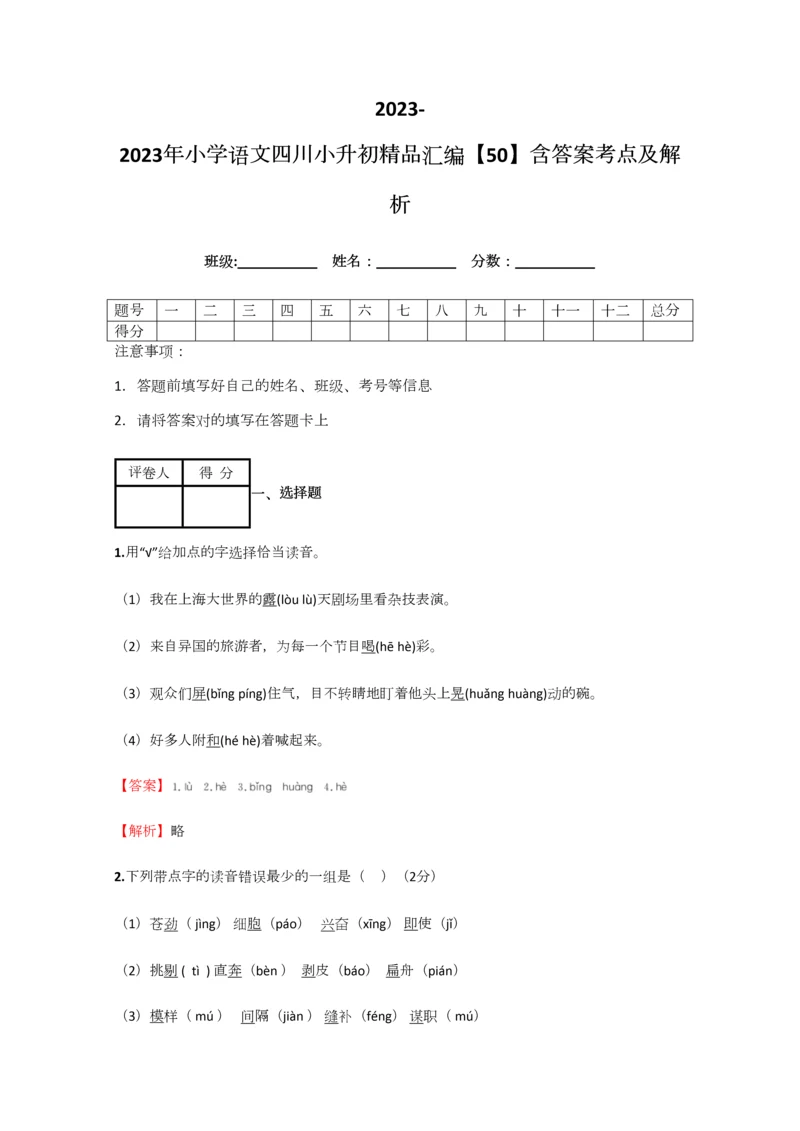 2023年小学语文四川小升初精品汇编含答案考点及解析.docx