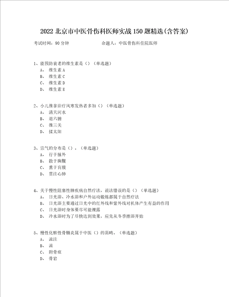 2022北京市中医骨伤科医师实战150题精选(含答案)