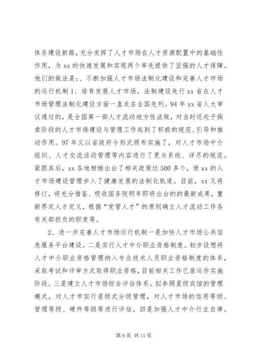 人事干部赴XX学习考察报告.docx