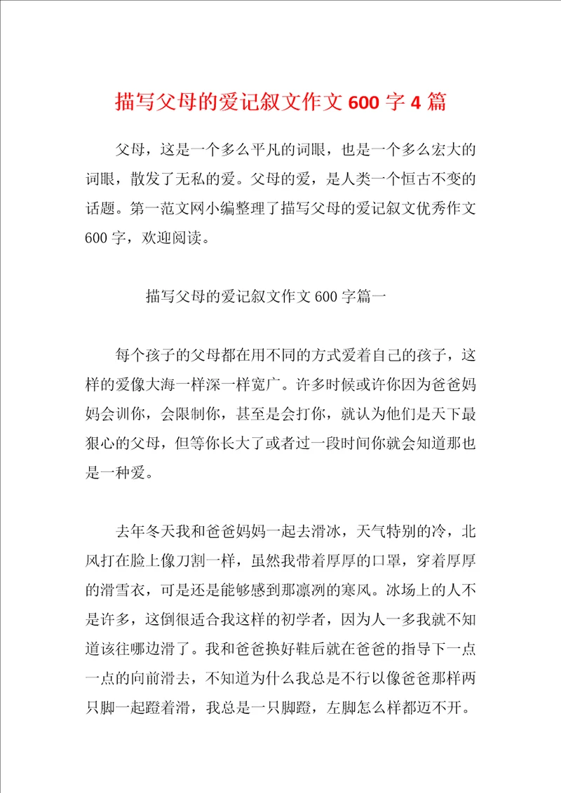 描写父母的爱记叙文作文600字4篇