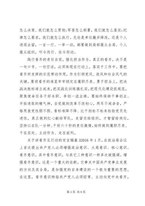 关于讲看齐见行动的发言稿.docx