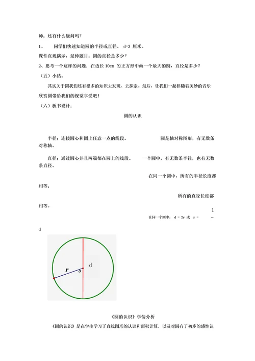 小学数学《圆的认识》教学设计学情分析教材分析课后反思