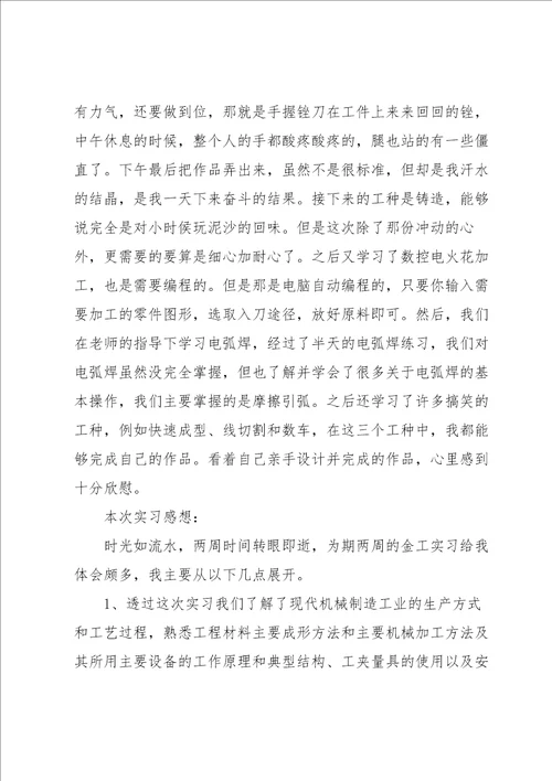 金工实习心得体会模板范文