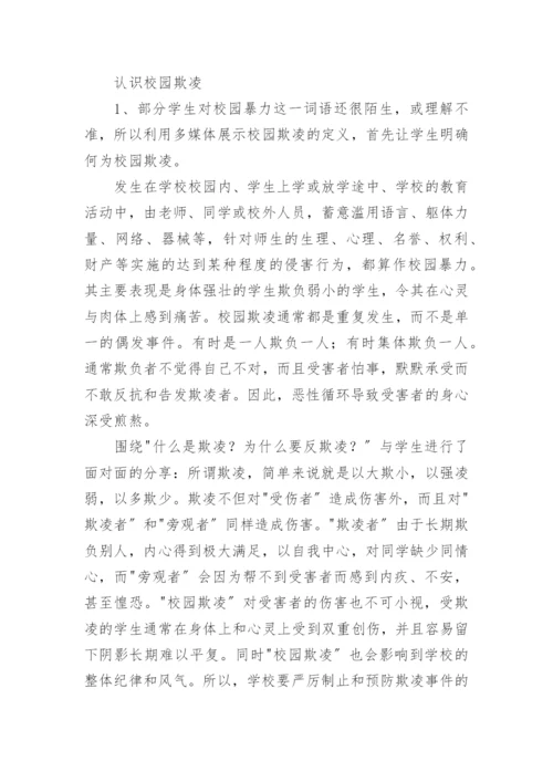 防校园欺凌主题班会教案.docx