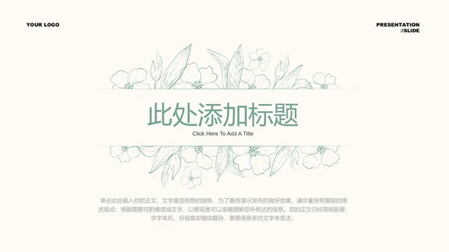 绿色清新风格描线PPT演示模板