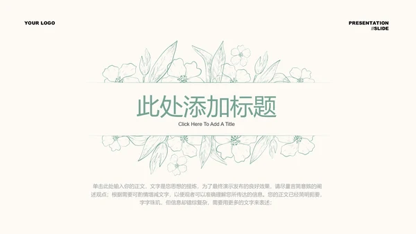 绿色清新风格描线PPT演示模板