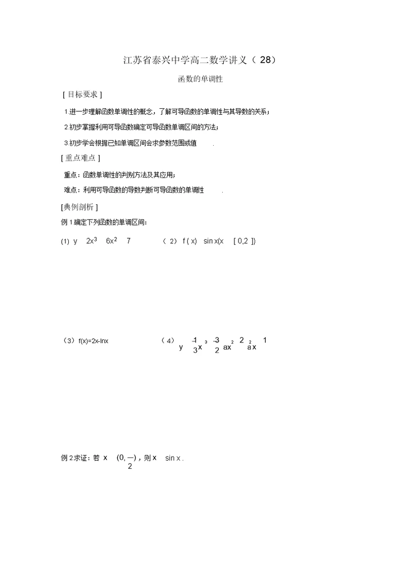 江苏省泰兴中学高二数学苏教版选修2-2教学案：第1章7函数的单调性