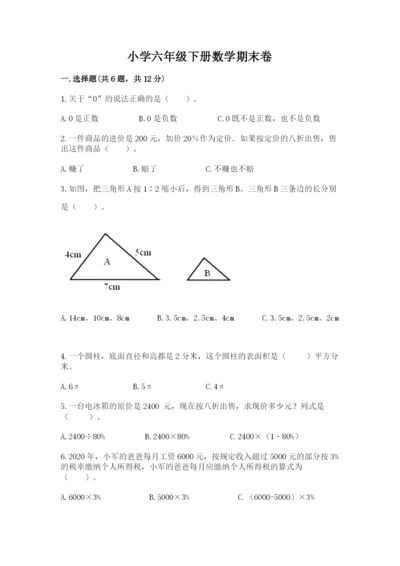 小学六年级下册数学期末卷及精品答案.docx