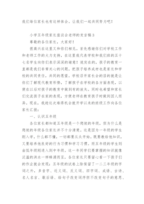 小学五年级家长座谈会老师的发言稿.docx