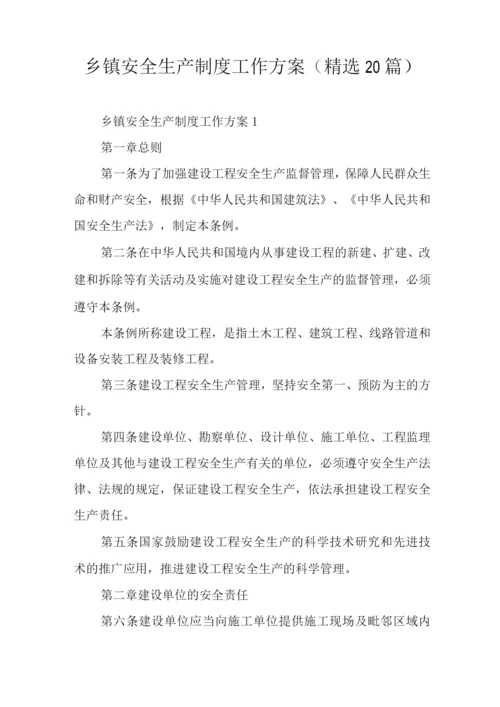 乡镇安全生产制度工作方案(20篇).docx