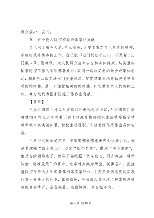 学习关于坚决打赢防控阻击战重要指示精神有感5篇 (2).docx