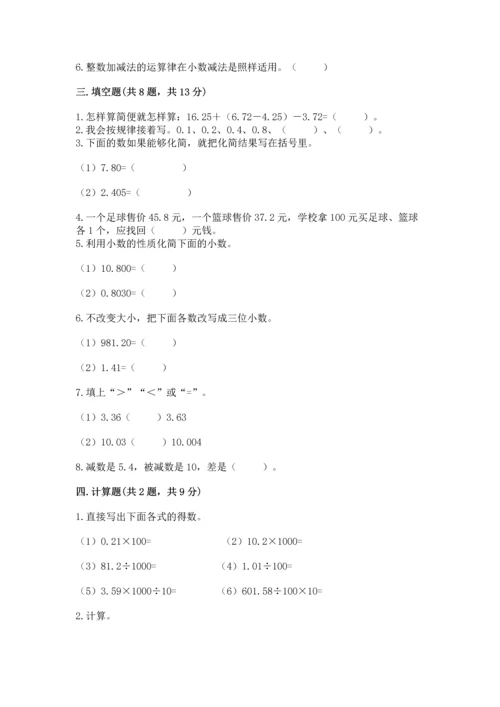 苏教版五年级上册数学第四单元 小数加法和减法 测试卷含答案【精练】.docx