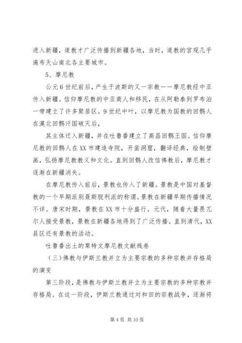 学习新疆宗教演变史心得体会 (3).docx