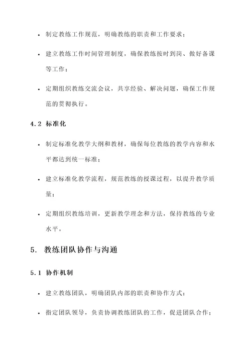 高效教练管理方案