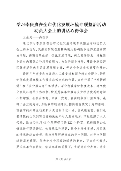 学习李庆贵在全市优化发展环境专项整治活动动员大会上的讲话心得体会.docx