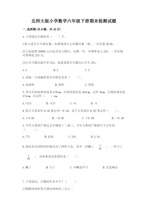 北师大版小学数学六年级下册期末检测试题及完整答案【网校专用】.docx