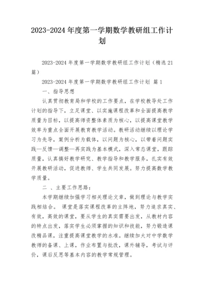 2023-2024年度第一学期数学教研组工作计划.docx