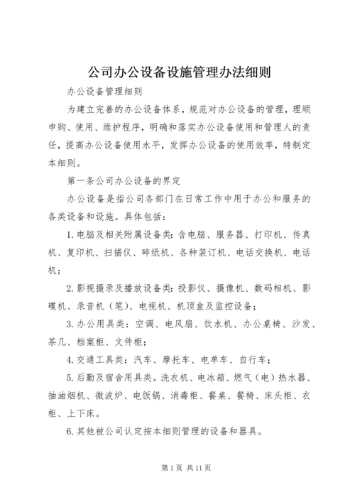 公司办公设备设施管理办法细则 (4).docx