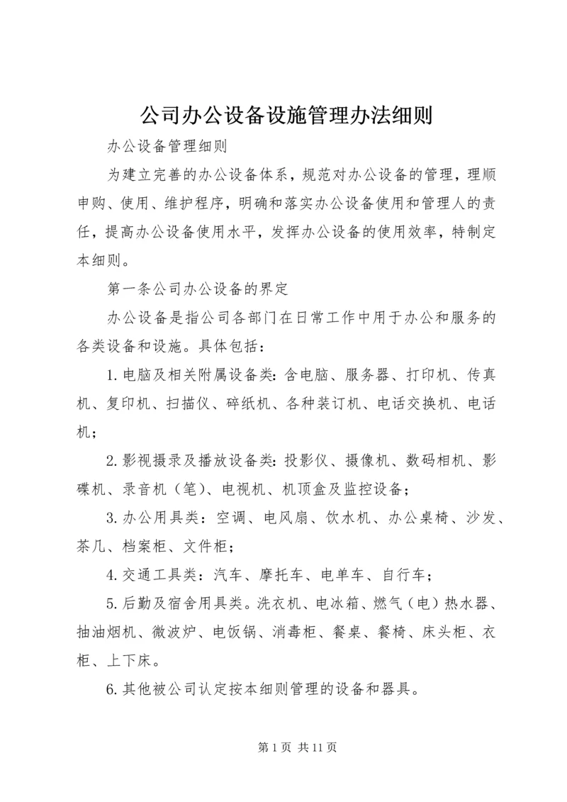 公司办公设备设施管理办法细则 (4).docx