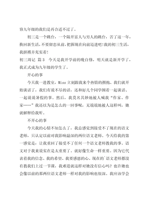 实用的初三周记模板锦集九篇