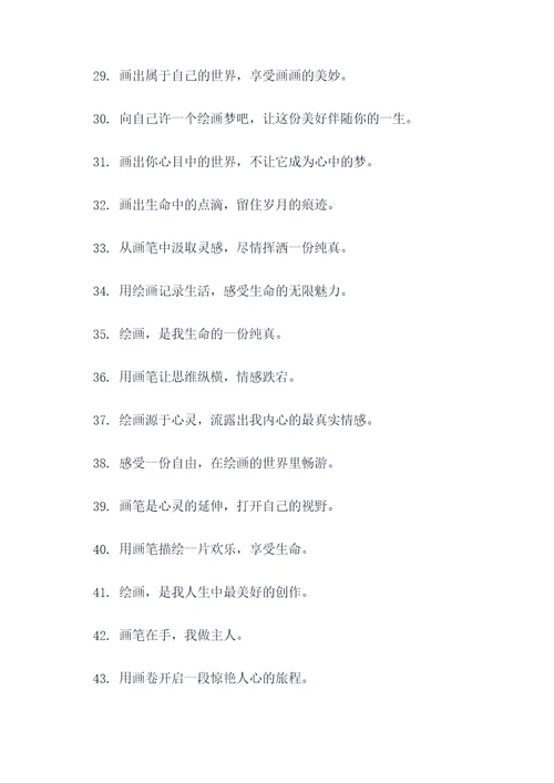 画画标语文案图片大全