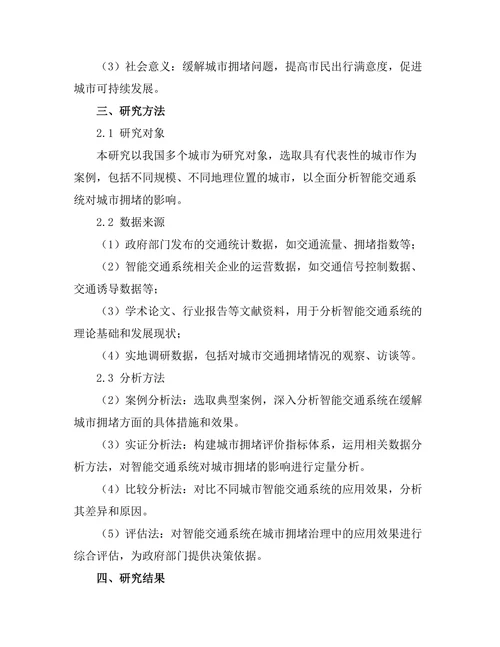 智能交通系统对城市拥堵的影响研究