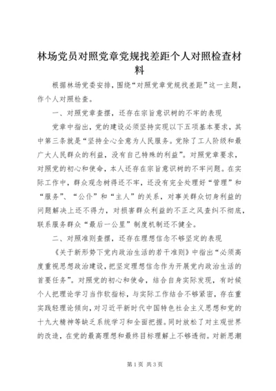 林场党员对照党章党规找差距个人对照检查材料.docx