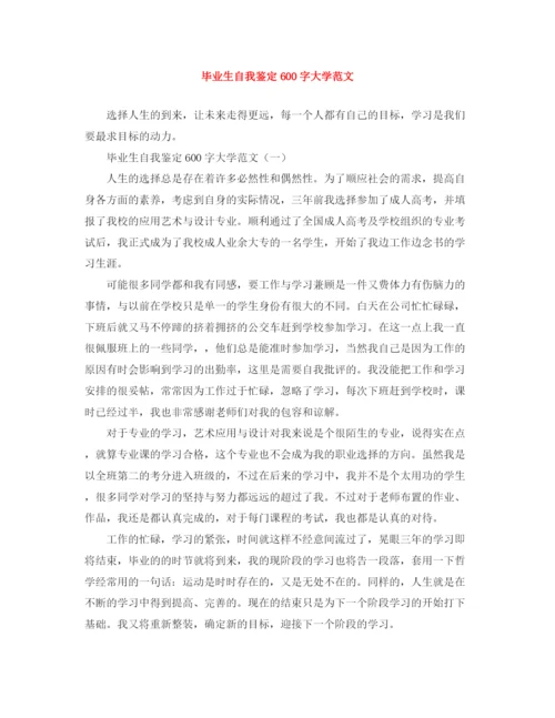 精编之毕业生自我鉴定600字大学范文.docx