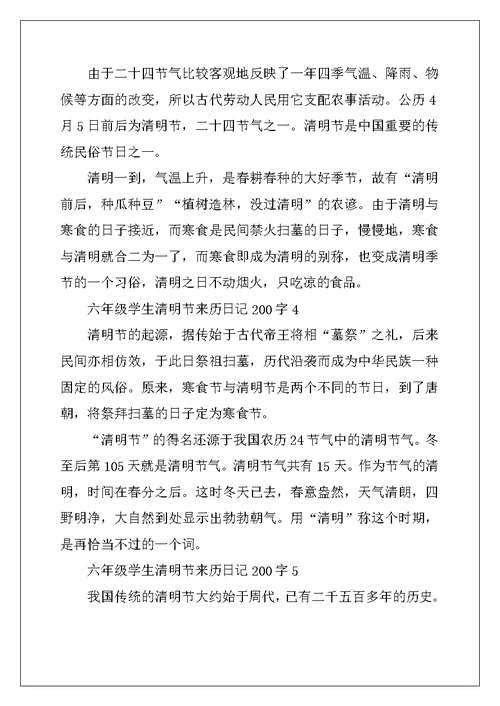 2022年六年级学生清明节来历200字优秀日记