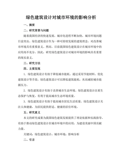 绿色建筑设计对城市环境的影响分析