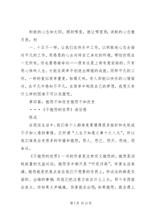 抱怨不如改变读后感.docx