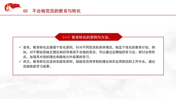 学习中国共产党不合格党员组织处置办法强化党性教育与纪律建设党课PPT课件