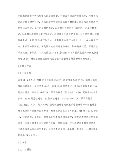 岩舒联合依托泊苷在小细胞肺癌维持治疗中的疗效.docx