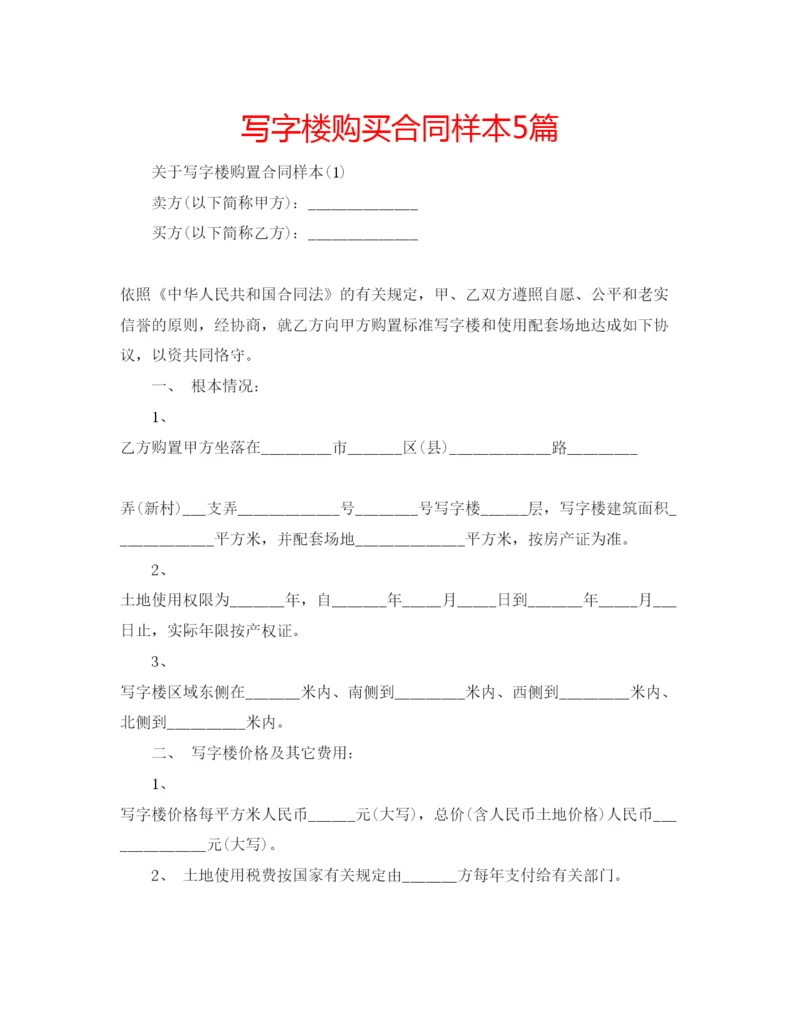 精编写字楼购买合同样本5篇.docx