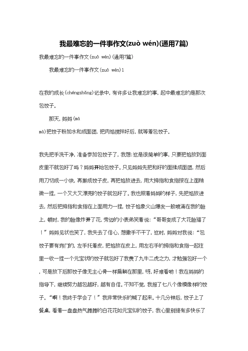 我最难忘的一件事作文(通用7篇)