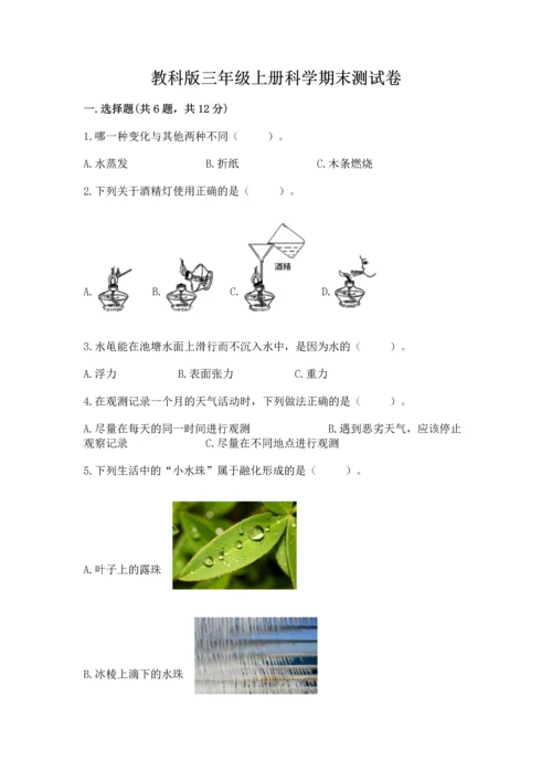 教科版三年级上册科学期末测试卷含答案（夺分金卷）.docx