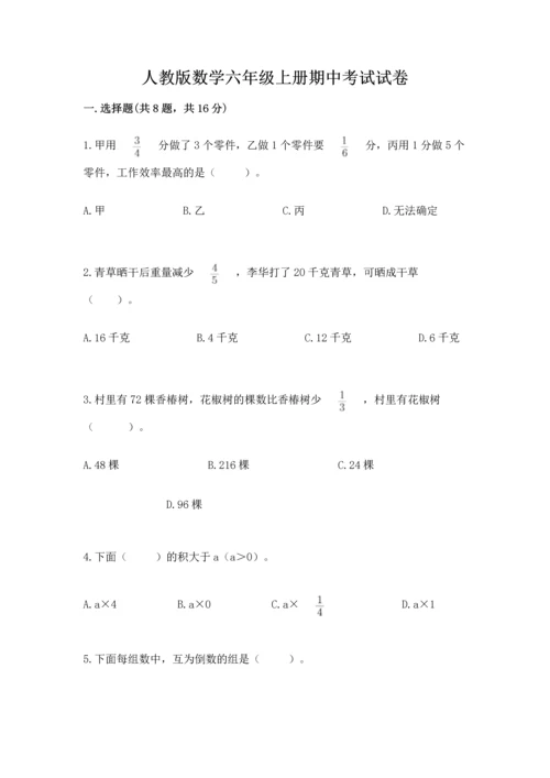 人教版数学六年级上册期中考试试卷含答案（培优a卷）.docx