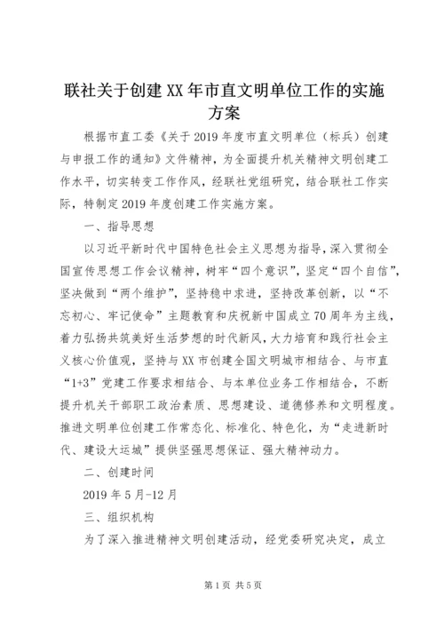 联社关于创建XX年市直文明单位工作的实施方案.docx